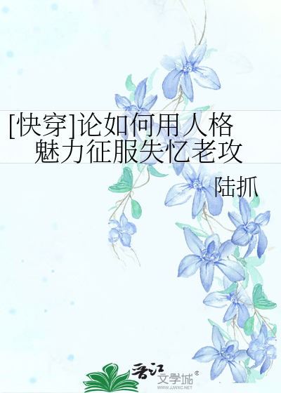 [快穿]論如何用人格魅力征服失憶老攻