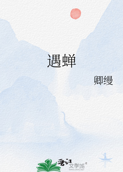 遇蟬
