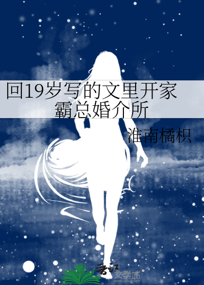 回19歲寫的文裡開家霸總婚介所