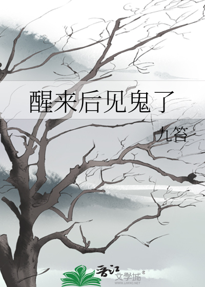 醒來後見鬼了