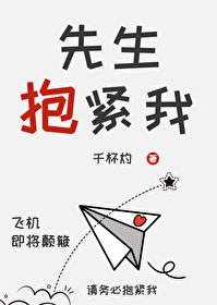 先生，抱緊我