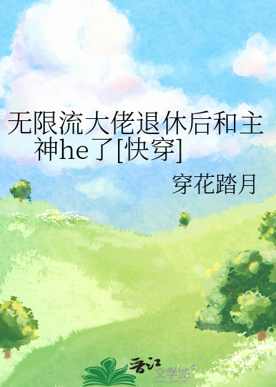 無限流大佬退休後和主神he了[快穿]
