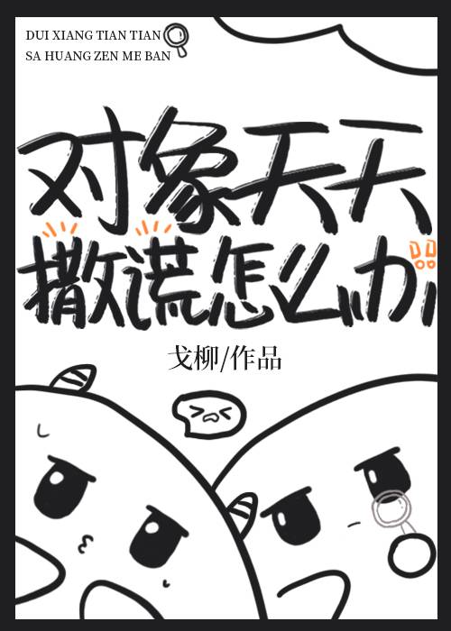 對象天天撒謊怎麼辦