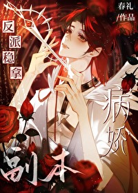 反派穩拿病嬌副本［穿書］