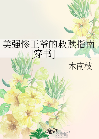 美強慘王爺的救贖指南[穿書]