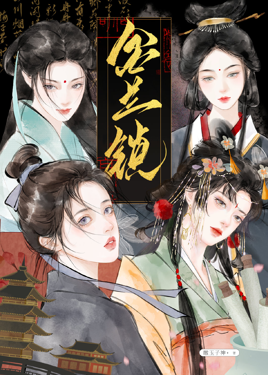 她們是帝王将相[gl]
