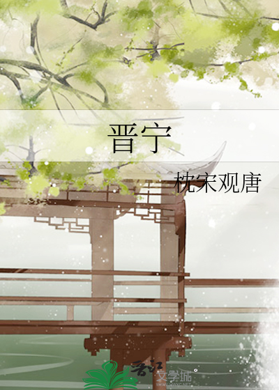 晉甯