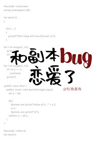 和副本bug戀愛了[無限]