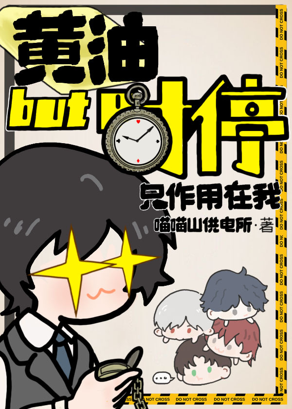 黃油，但時停隻作用在我