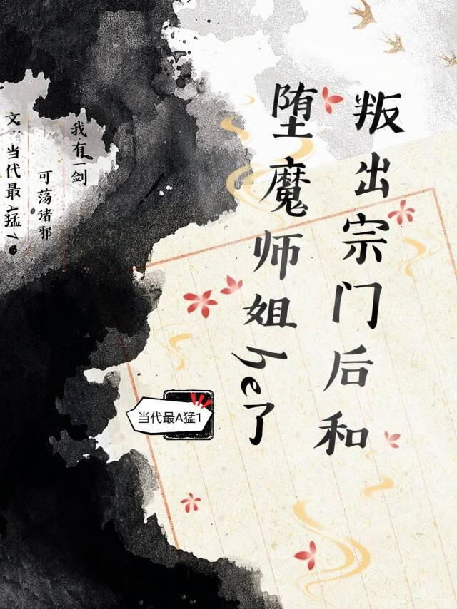 叛出宗門後和堕魔師姐he了