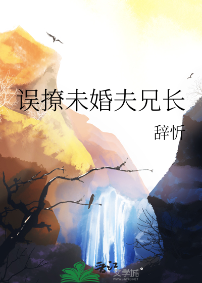 誤撩未婚夫兄長