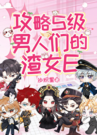 攻略S級男人們的渣女E