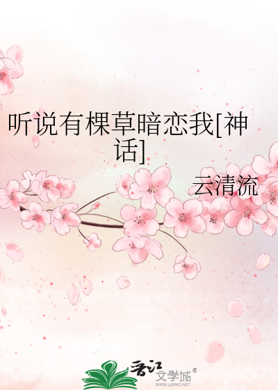 聽說有棵草暗戀我[神話]