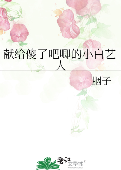 獻給傻了吧唧的小白藝人