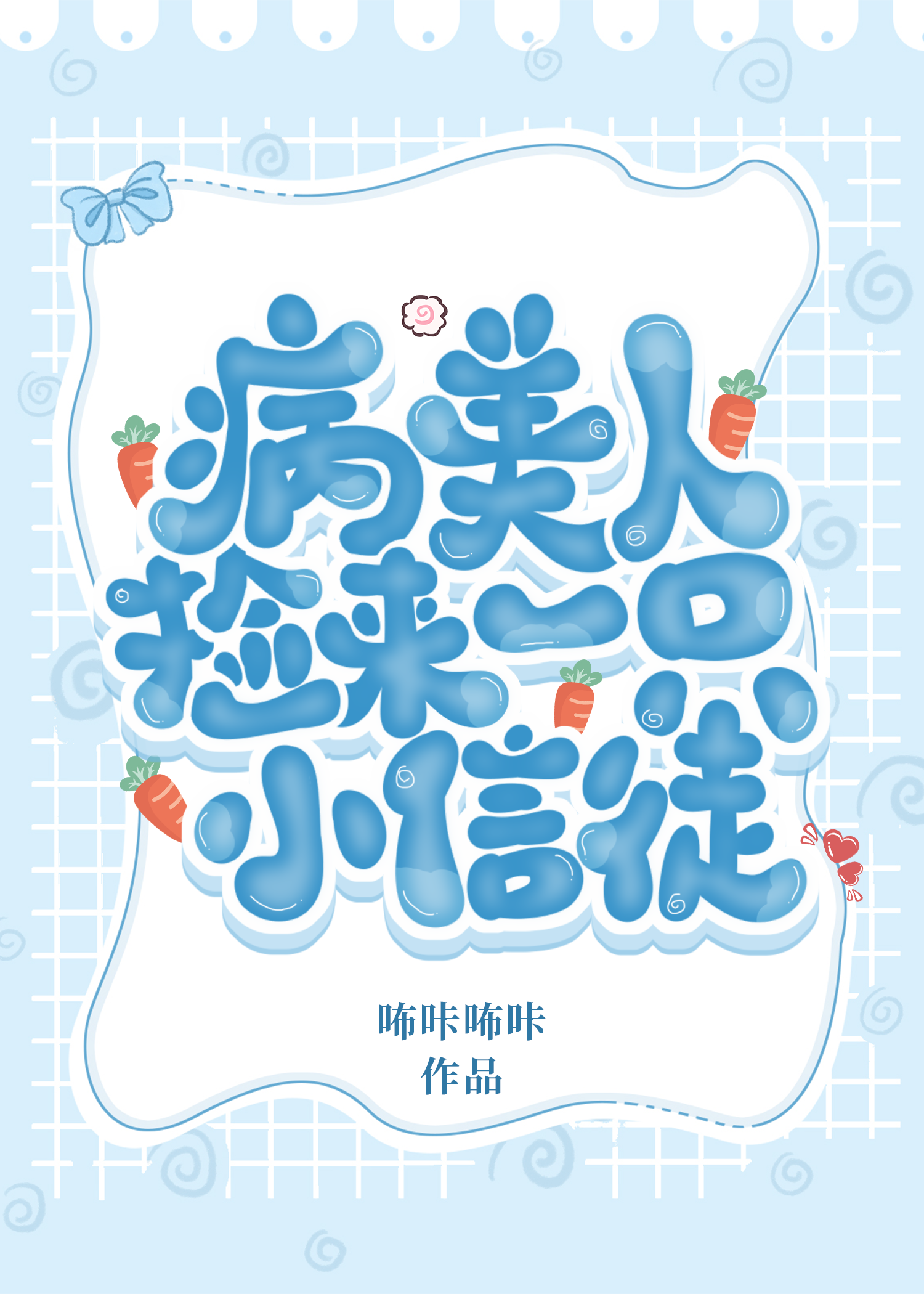 病美人撿來一隻小信徒