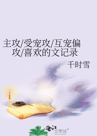 主攻/受寵攻/互寵偏攻/喜歡的文記錄