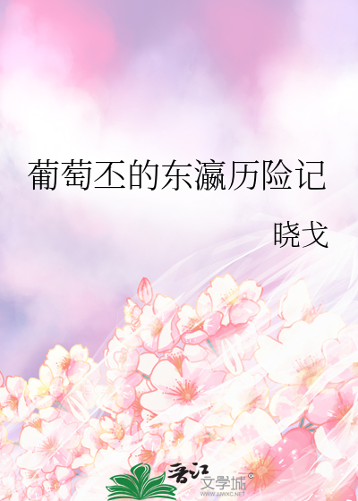 葡萄丕的東瀛曆險記