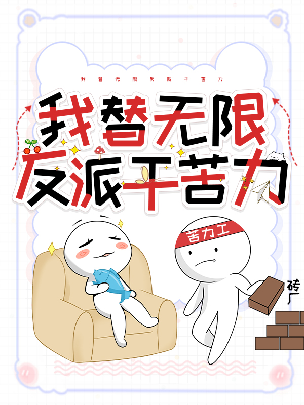 我替無限反派幹苦力