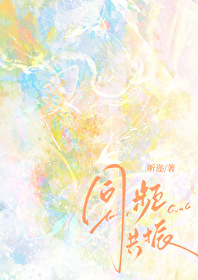 同頻共振
