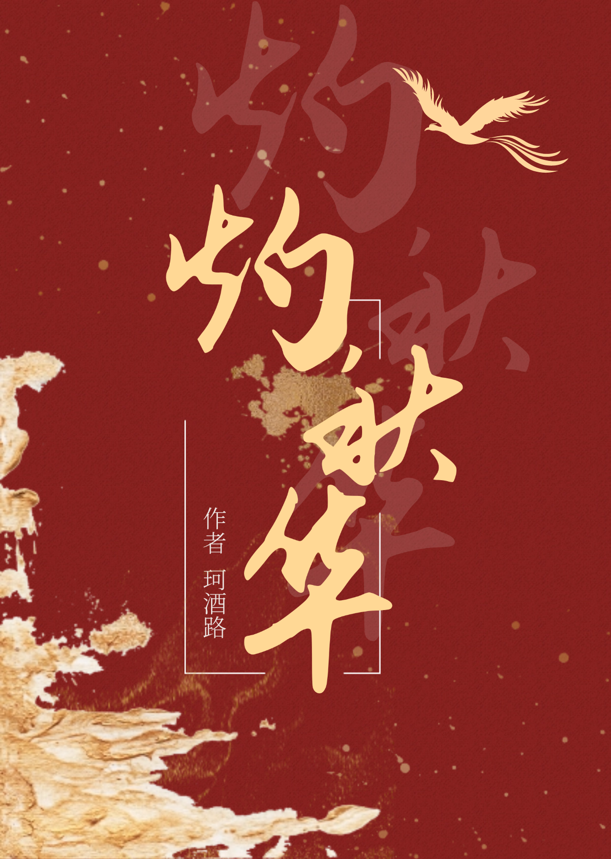 灼秋華