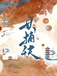 女捕快抓不到偷心賊