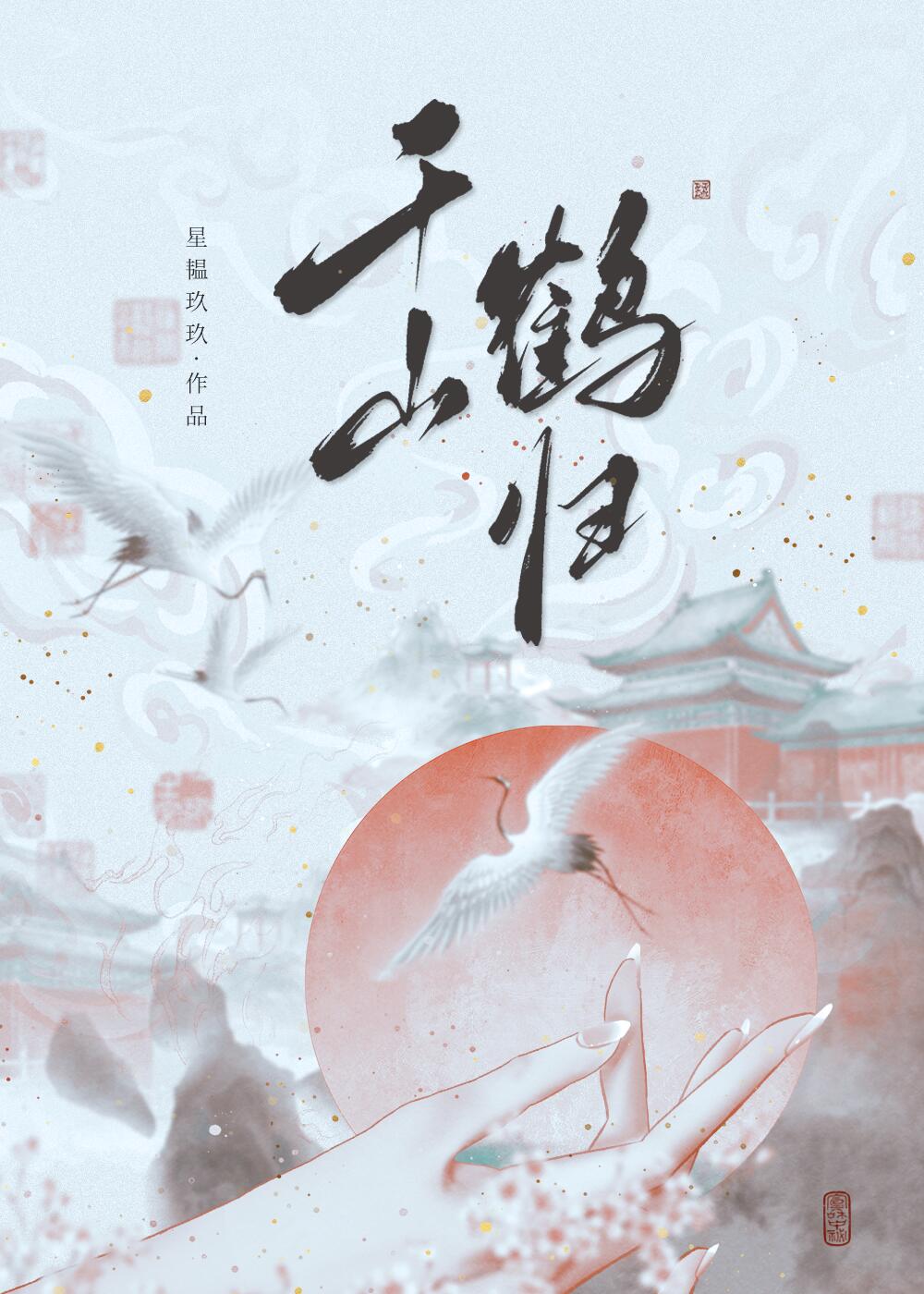 千山鶴歸