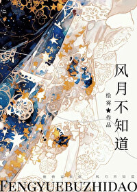 風月不知道