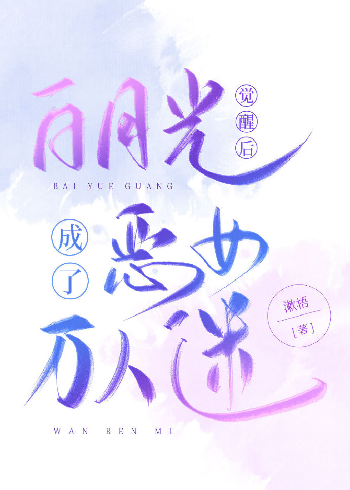 白月光覺醒後