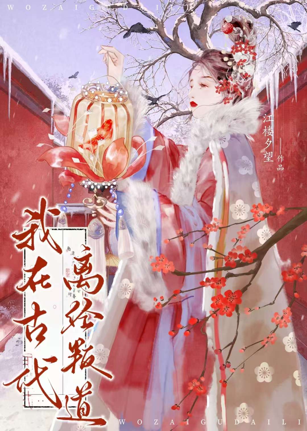 我在古代離經叛道