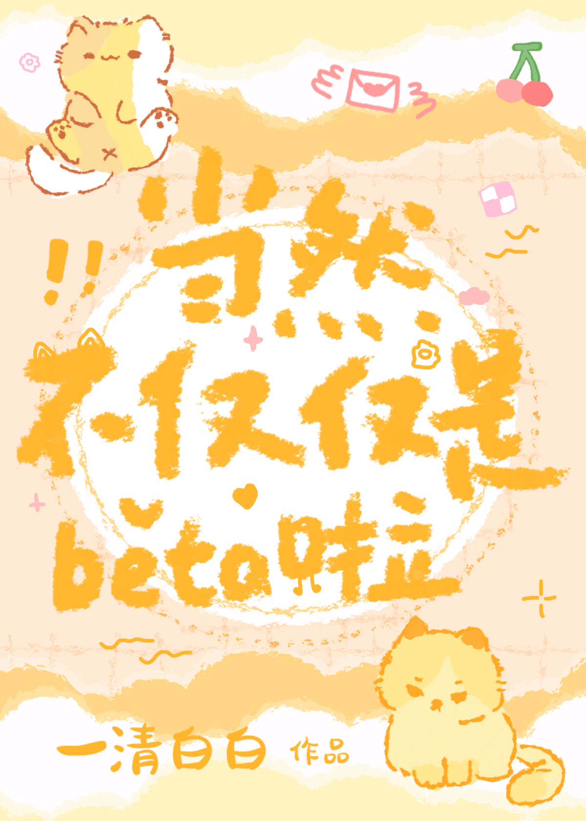 當然不僅僅是Beta啦！