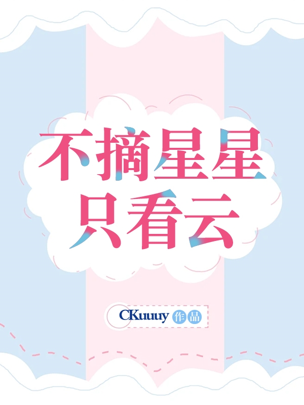 不摘星星隻看雲[娛樂圈]