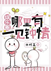 娛樂圈哪裡有一見鐘情