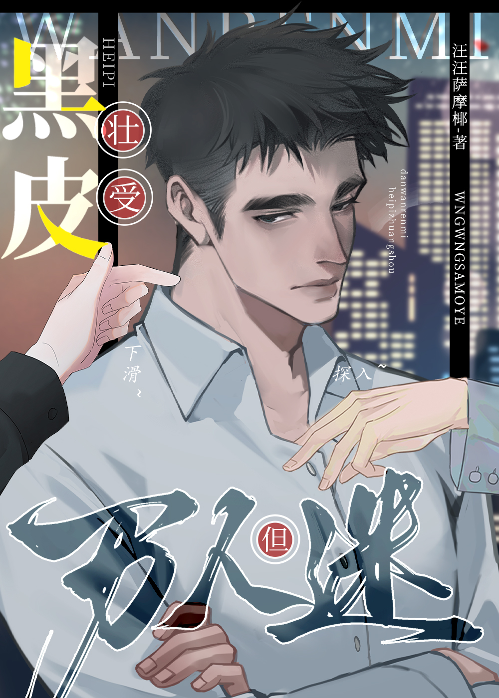 直男穿進萬人迷修羅場