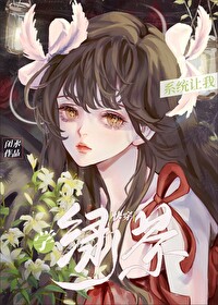 系統讓我學綠茶（快穿）