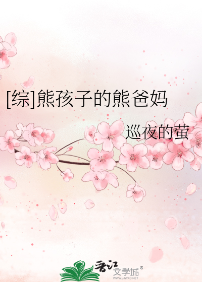 [綜]熊孩子的熊爸媽