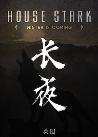 [權力的遊戲]長夜拂曉時