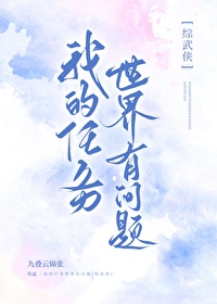我的任務世界有問題[綜武俠]