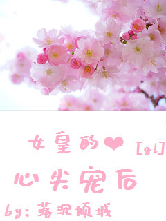 女帝的心尖寵後（gl）