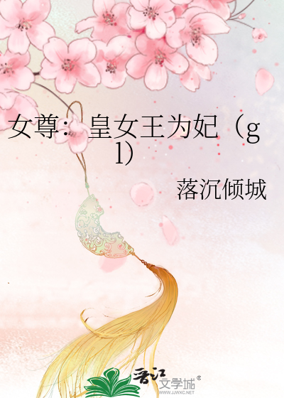 女尊：皇女王為妃（gl）