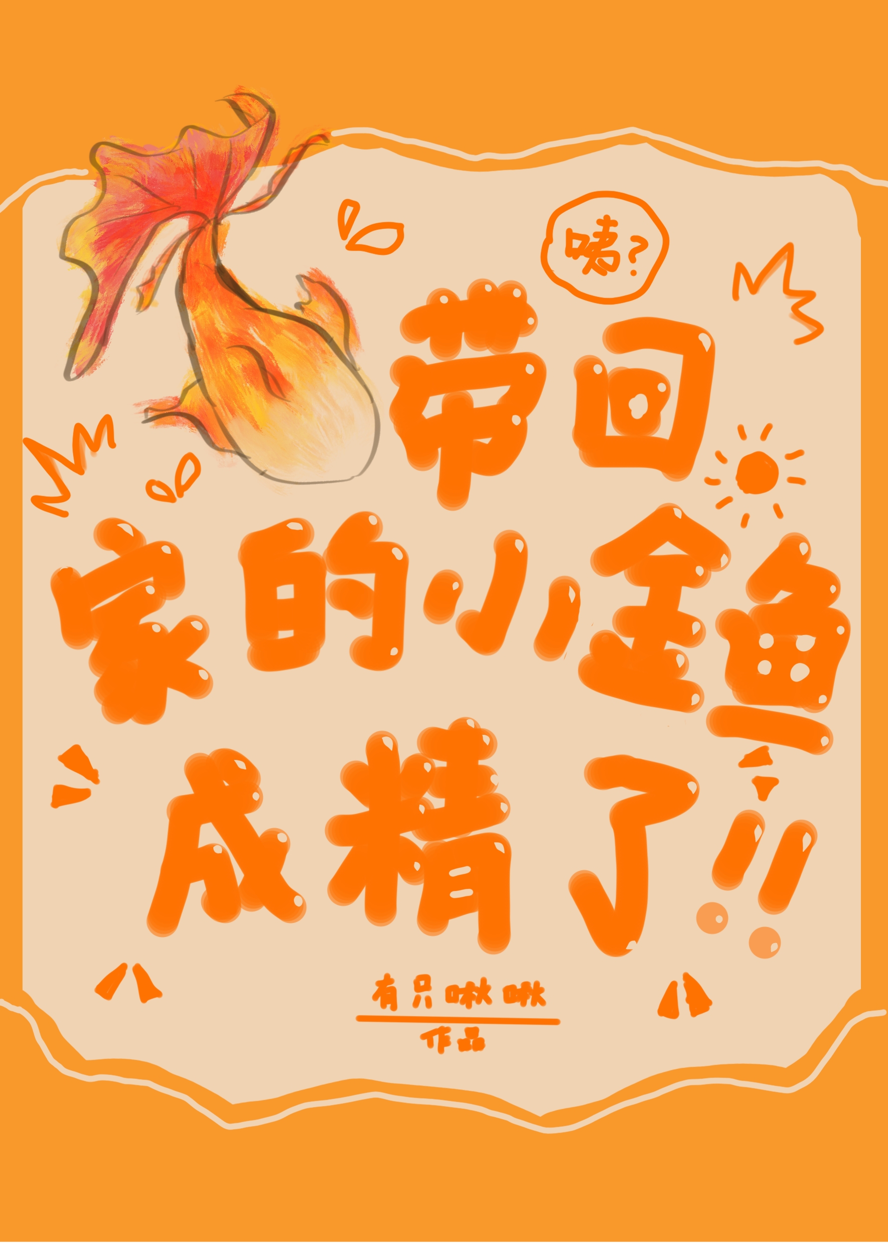 帶回家的小金魚成了精