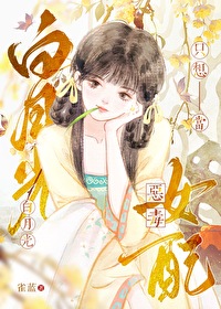 白月光隻想當惡毒女配