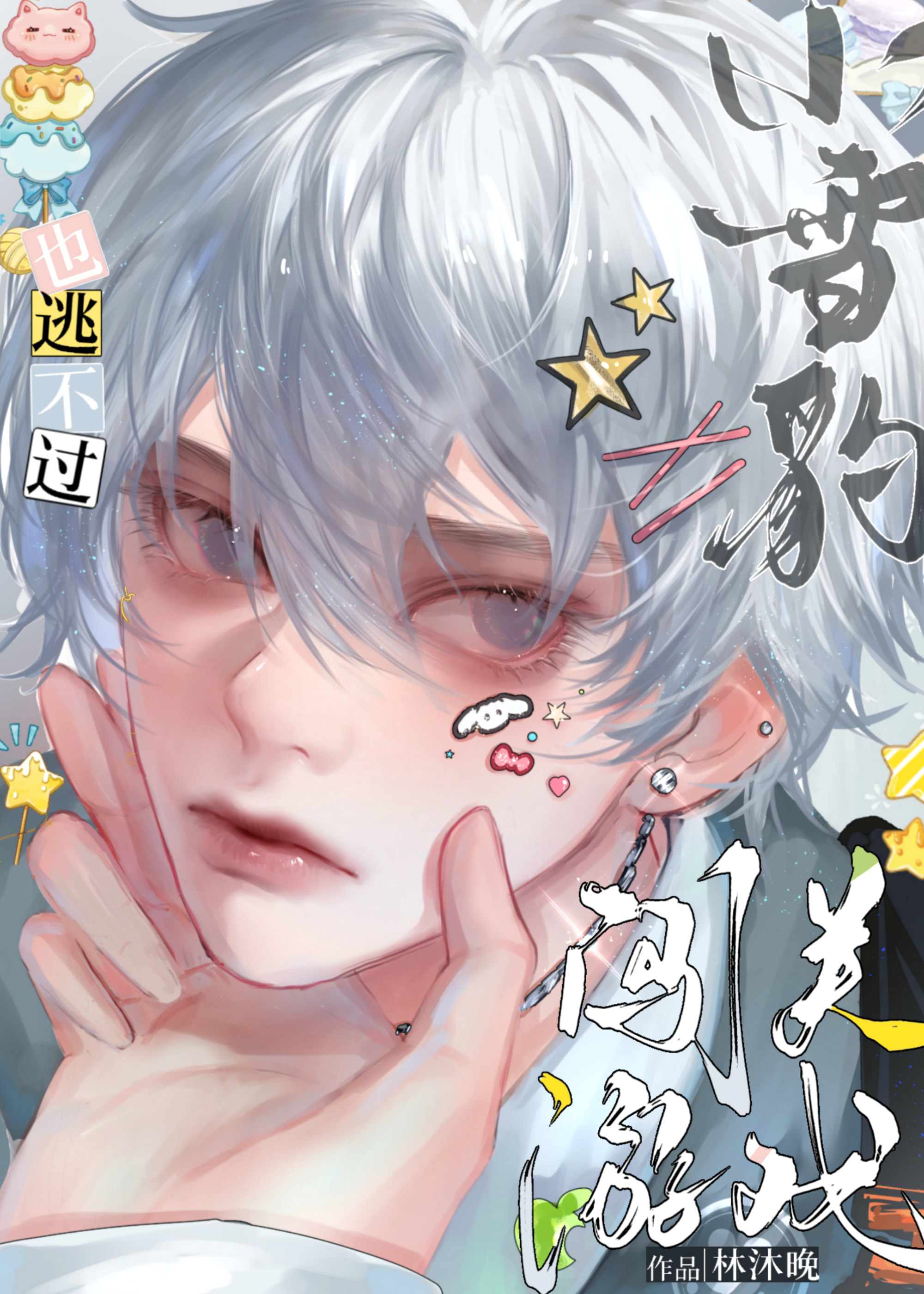 小雪豹也逃不過闖關遊戲[無限流]