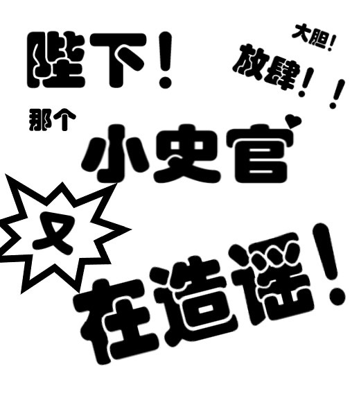 純情史官他又在給皇帝造謠