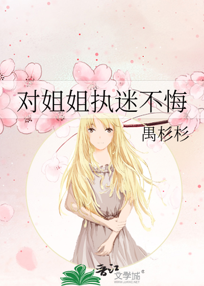對姐姐執迷不悔