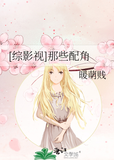 [綜影視]那些配角
