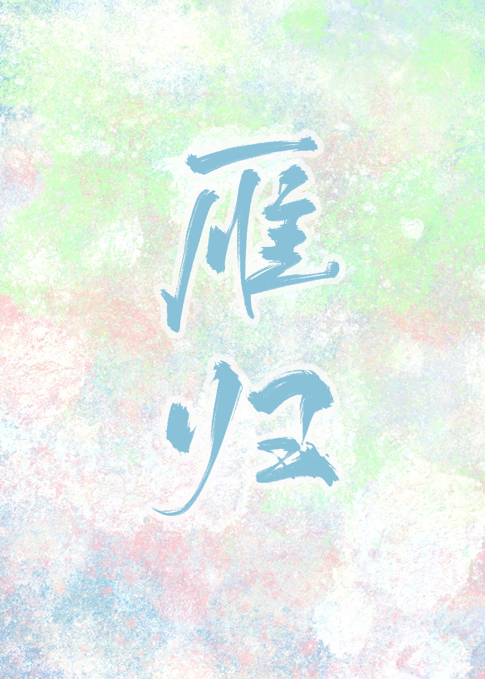 雁歸