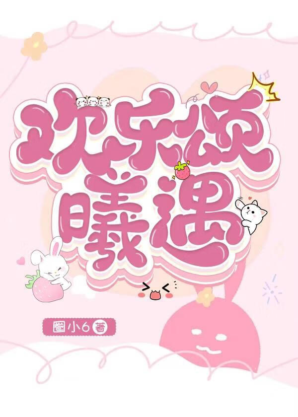 （歡樂頌）曦遇