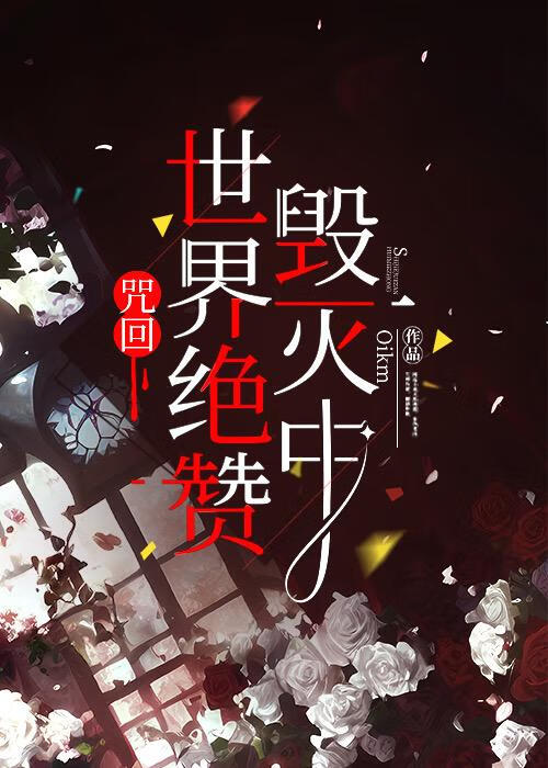 [咒回]世界絕贊毀滅中