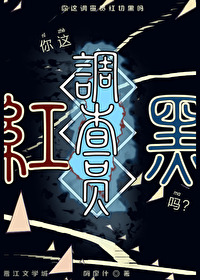 你這調查員紅切黑嗎