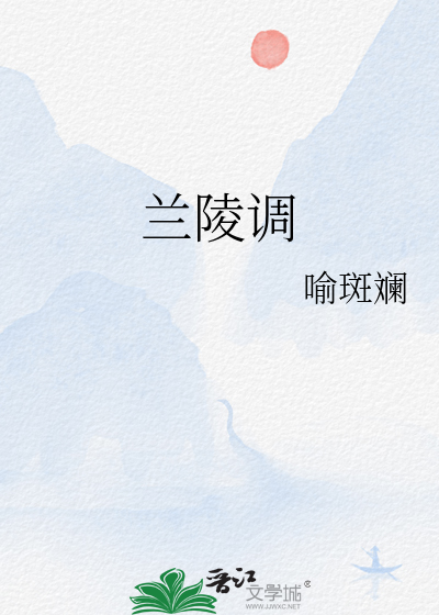 蘭陵調